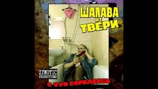 ШАЛАВА ИЗ ТВЕРИ (2024) ''С х.. сорвалась'' (FULL ALBUM)