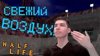 Допроходим половину ХАЛФЫ | Half Life #5