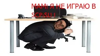 [1/4] Гайды на SCP:SL 2022 / мам! я не играю в scp sl(