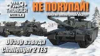 Обзор взвода Challenger 2 TES | Обзор взвода в бою | War Thunder Mobile