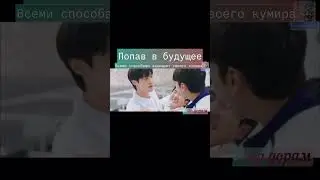 Попав в будущее  всеми способами защищает своего  кумира 😂🔥❤️#dorama#дорамы2024