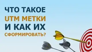 Что такое utm метки и как их сформировать?