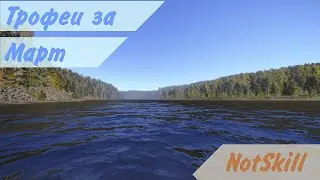 Русская рыбалка 4. Трофеи за март.