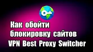 Как обойти блокировку сайтов. VPN Best Proxy Switcher