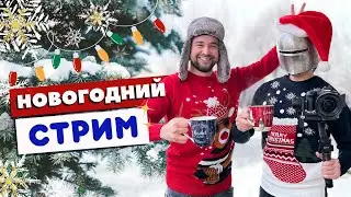 Новогодний Стрим!🎄🎉