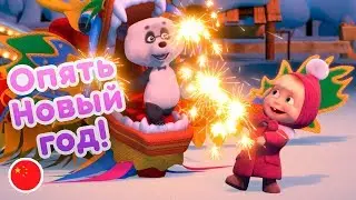 Маша и Медведь - 🐲 Опять Новый Год! 🎄Про Китай 🇨🇳 (Машины песенки, Серия 7)