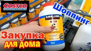 Закупка в Costco для БОЛЬШОЙ СЕМЬИ / Продукты и бытовая химия Цены в США