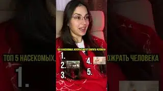 Топ 5 насекомых, которые могут сожрать человека 