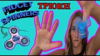 ТОП 5  ПРОСТЫХ ТРЮКОВ СО СПИННЕРОМ ДЛЯ НАЧИНАЮЩИХ| 5 EASY SPINNER TRICKS FOR BEGGINERS
