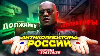 ВСЯ ПРАВДА РАСКРЫТА / как общается с коллекторами в 2024 / подборка разговоров с коллекторами