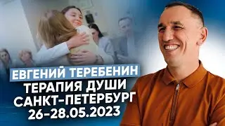 Терапевтическая группа по методу «Терапия Души» Евгения Теребенина в Санкт-Петербурге 26-28.05.23 г.