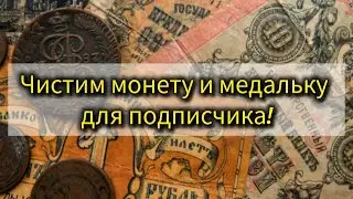 Чистим старую монету и значок подписчику!