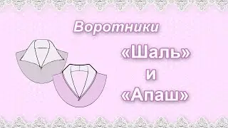 Виды воротников. 