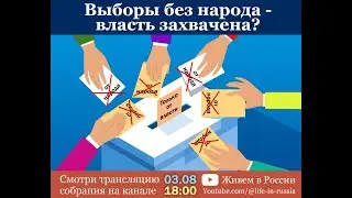 Выборы без народа - власть захвачена?