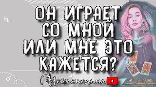 ❤️ Он играет со мной или мне это кажется? ❤️ Таро онлайн расклад 💘