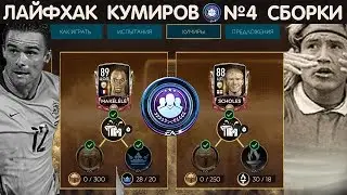 Лайфхак Кумиров или 4 часть сборок