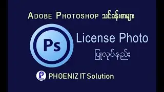 Adobe Photoshop - Lesson 12 လုိင္စင္ပံု ျပဳလုပ္နည္း (အပုိင္း ၂) ( ျမန္မာ )