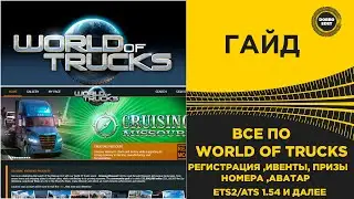 ✅ ГАЙД ВСЕ ПО WORLD OF TRUCKS - РЕГИСТРАЦИЯ ИВЕНТЫ И ТД ETS2 ATS 1.54