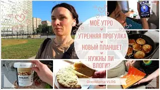 OrenMama VLOG: Моё УТРО☀️. ПРОГУЛКА🏃‍♀️. Новый ПЛАНШЕТ💻. ГОТОВКА🍲 и ВЫПЕЧКА🥧. Нужны ли ВЛОГИ?🤷