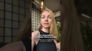 Как подобрать оттенки стен и пола, чтобы это смотрелось стильно и дорого? #дизайнинтерьера #ремонт