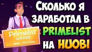 Сколько можно заработать на праймлисте биржи Huobi Global