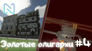 Золотые олигархи #4. Minecraft Netlos