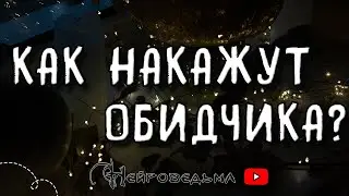 КАК НАКАЖУТ ВАШЕГО ОБИДЧИКА? | Таро онлайн расклад
