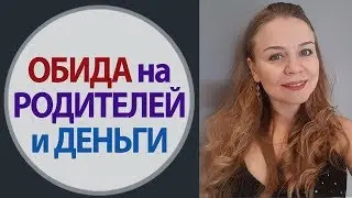 Обида на родителей и Деньги. Обида на родителей и Бедность. Психология Обиды. Елена Семенек