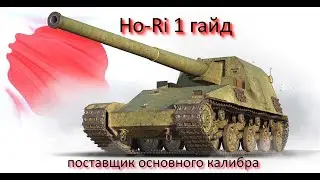 Ho Ri 1 гайд