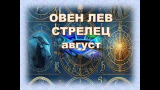 Овен, Лев, Стрелец август 2024