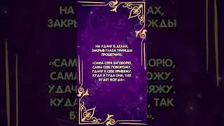 Шепоток на удачу в делах #аннаwitchтаро #заговоры #шепоток