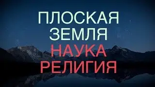 Плоская земля, наука и религия || Batushka ответит.