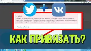 Не привязывается твиттер к Вконтакте | КАК ПРИВЯЗАТЬ Твиттер к ВК?
