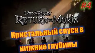 The Lord of the Rings Return to Moria #4 Кристальный спуск в нижние глубины