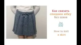 Как связать юбку спицами без швов/How to knit a skirt