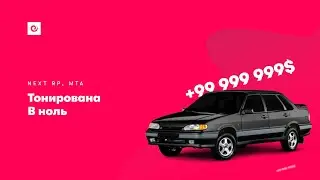 Тонирована в ноль | Next RP Центральный | MTA стрим