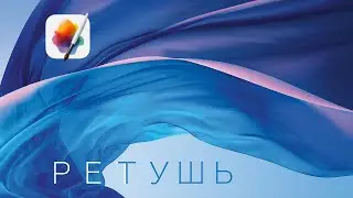 Все о ретуши в Pixelmator Pro/Ретушь фотографии, обучение/редактирование Mac OS
