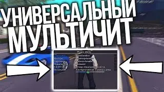 [SF] УНИВЕРСАЛЬНЫЙ МУЛЬТИЧИТ | GTA SAMP 0.3.7