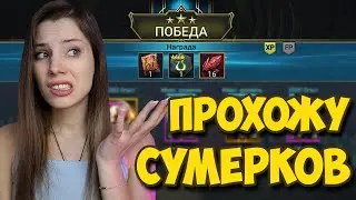 ЗАКРЫВАЮ ВФ СУМРАКОВ У СЕБЯ НА АККЕ в Raid: Shadow Legends