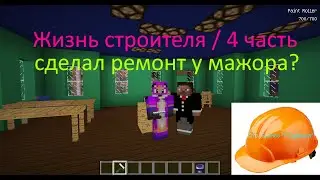 Жизнь Строителя / 4 часть / Сделал ремонт у Мажора?!