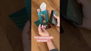 Что неожиданно случится