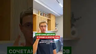 Очередное обалденное сочетание декоров для кухни, которое будет в трендах оооочень долго! Гарантирую