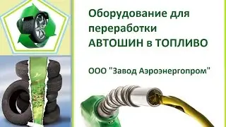 переработка шин в топливо