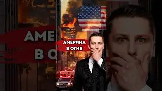 Самый большой пожар в истории США. Пожар в Калифорнии, Лос-Анджелес