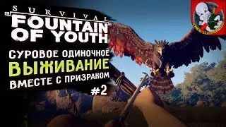 ВЫЖИВАНИЕ в Survival Fountain of Youth вместе с Призраком! #2