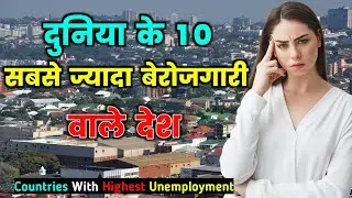 दुनिया के 10 सबसे बेरोजगार देश | Top 10 Countries With Highest Unemployment Rates