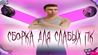 СБОРКА для ОЧЕНЬ СЛАБЫХ ПК RADMIR RP 6.7 | СБОРКА для РАДМИРА (gta/radmir rp16)