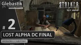 S.T.A.L.K.E.R.: Lost Alpha DC Final ► Стрим #2 ◄ Прохождение и разбор