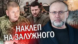 ⚡️БЕРЕЗА: Зеленський знову ОББРЕХАВ ЗАЛУЖНОГО! Приховує СПРАВЖНІХ БЮРОКРАТІВ. Ми ГАЄМО ЧАС
