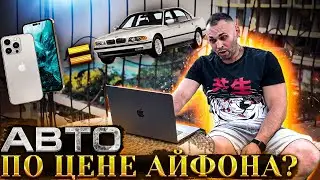 ТОП иномарок по цене iPhone! Я в шоке...